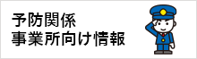 予防関係 事業所向け情報