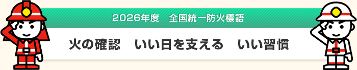 2026年度全国統一防火標語｜火の確認　いい日を支える　いい習慣