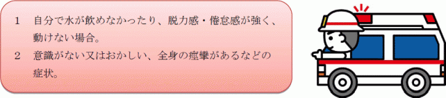 こんなときには、ためらわず救急車を呼びましょう。